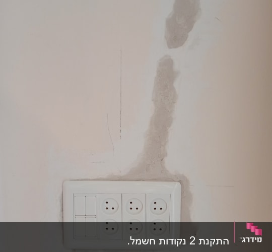 שקע חשמל עם תיקון קיר מסביב